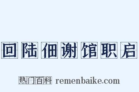 回陆佃谢馆职启是什么意思的图片
